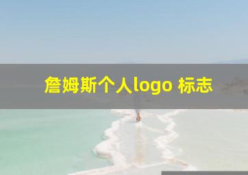 詹姆斯个人logo 标志